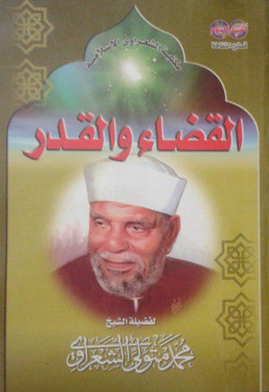 القضاء والقدر محمد متولي الشعراوي كتب دينية | المعرض المصري للكتاب EGBookfair