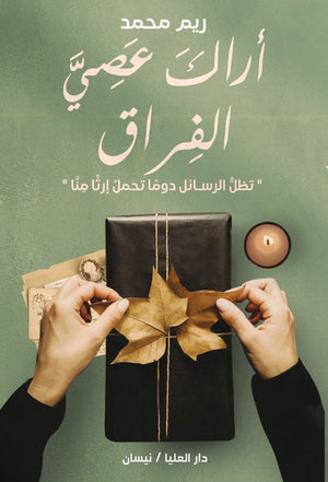 أراك عصي الفراق ريم محمد المعرض المصري للكتاب EGBookfair