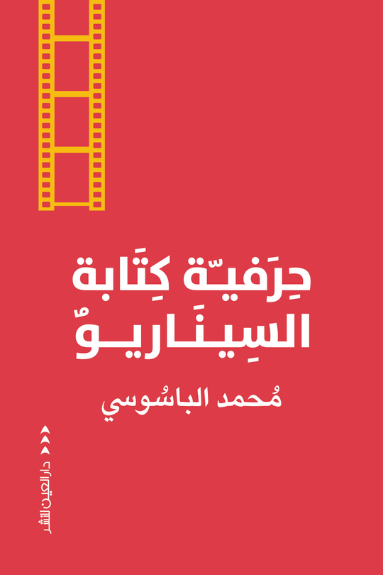 حرفية كتابة السيناريو محمد الباسوسي كتب عامة | المعرض المصري للكتاب EGBookfair