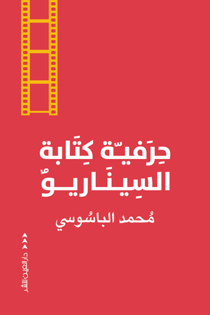 حِرفية كتابة السيناريو محمد الباسوسي | المعرض المصري للكتاب EGBookFair