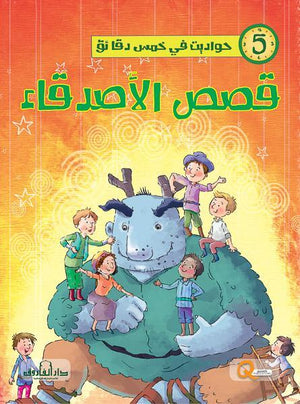 قصص الأصدقاء - حواديت في خمس دقائق كيزوت | المعرض المصري للكتاب EGBookFair