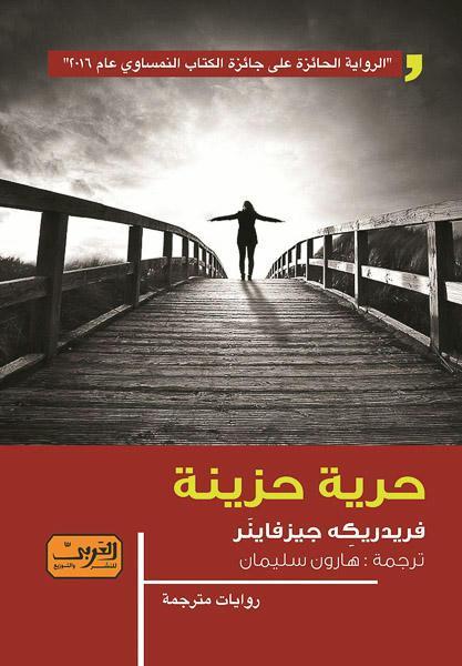 حرية حزينة .. رواية من النمسا فريدريكه جيزفانير قصص وروايات | المعرض المصري للكتاب EGBookfair