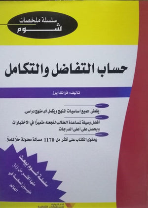 شوم التفاضل والتكامل المتقدم موراى . ر . شبيجل | المعرض المصري للكتاب EGBookFair