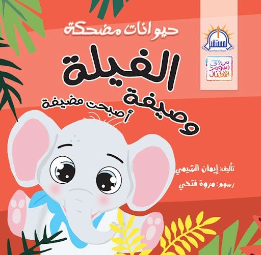 الفيلة وصيفة أصبحت مضيفة - سلسلة من وحى رسوم الاطفال ايمان الشيمي كتب اطفال | المعرض المصري للكتاب EGBookfair