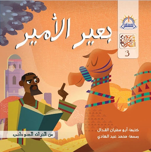 بعير الأمير - قصص من تراث الشعوب أبو سفيان القدال كتب اطفال | المعرض المصري للكتاب EGBookfair