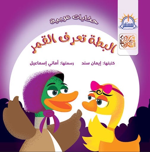 البطة تعرف القمر - قصص من تراث الشعوب ايمان سند كتب اطفال | المعرض المصري للكتاب EGBookfair