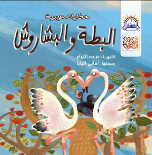 البطة والبشاروش - قصص من تراث الشعوب عبده الزراع | المعرض المصري للكتاب EGBookFair