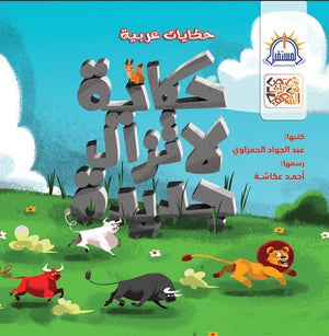 حكاية لا تزال جديدة - قصص من تراث الشعوب عبد الجواد الحمزاوي كتب اطفال | المعرض المصري للكتاب EGBookfair