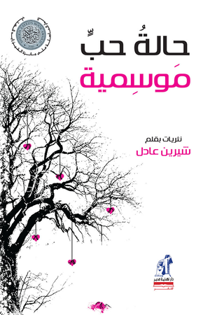 حالة حب موسمية شيرين عادل | المعرض المصري للكتاب EGBookFair