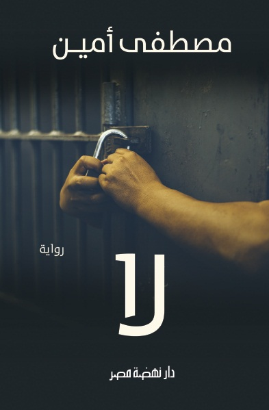 لا مصطفي امين قصص وروايات | المعرض المصري للكتاب EGBookfair