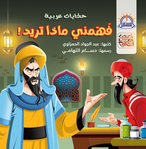 فهمني ماذا تريد - قصص من تراث الشعوب عبد الجواد الحمزاوي كتب اطفال | المعرض المصري للكتاب EGBookfair