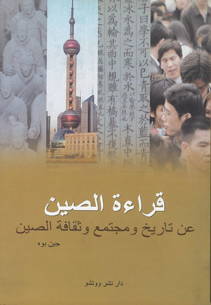 قراءة الصين - عن تاريخ ومجتمع وثقافة الصين جين بوه | المعرض المصري للكتاب EGBookFair