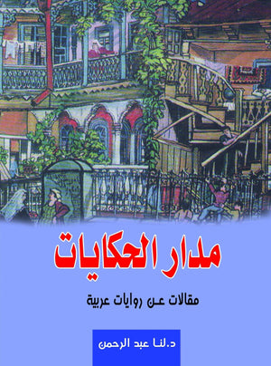 مدار الحكايات مقالات عربية لنا عبد الرحمن | المعرض المصري للكتاب EGBookFair