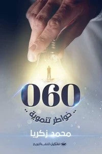 60 محمد زكريا علم نفس وتنمية ذاتية | المعرض المصري للكتاب EGBookfair