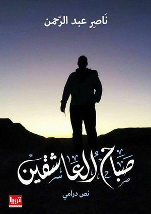 صباح العاشقين ناصر عبد الرحمن | المعرض المصري للكتاب EGBookFair