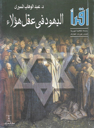 اليهود في عقل هؤلاء  عبد الوهاب المسيري | المعرض المصري للكتاب EGBookfair