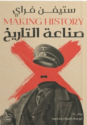 صناعة التاريخ ستيفن فراي | المعرض المصري للكتاب EGBookFair