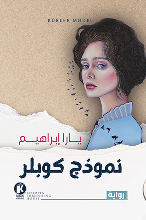 نموذج كوبلر يارا إبراهيم | المعرض المصري للكتاب EGBookfair