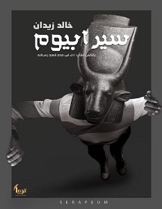 سيرابيوم خالد زيدان | المعرض المصري للكتاب EGBookFair