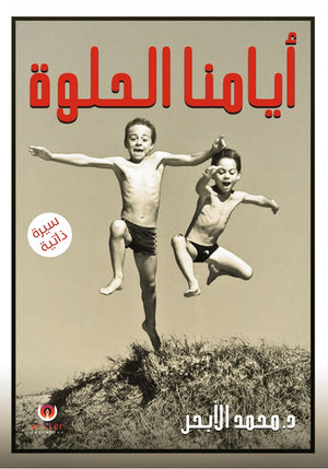أيامنا الحلوة د.محمد الابحر | المعرض المصري للكتاب EGBookFair