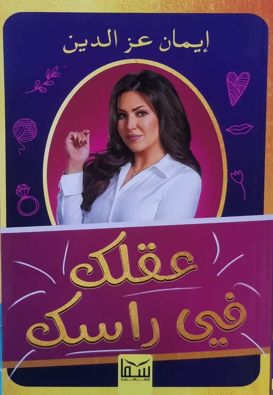 عقلك في راسك إيمان عز الدين قصص وروايات | المعرض المصري للكتاب EGBookfair