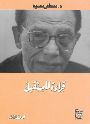 قراءة للمستقبل مصطفى محمود | المعرض المصري للكتاب EGBookFair