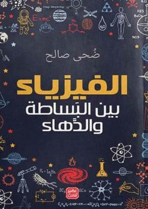 الفيزياء بين البساطة والدهاء ضحي صلاح | المعرض المصري للكتاب EGBookFair
