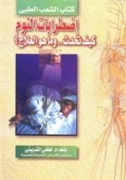 اضطرابات النوم كتب عامة | المعرض المصري للكتاب EGBookfair