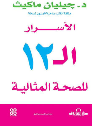الأسرار الـ 12 للصحة المثالية جيليان ماكيث | المعرض المصري للكتاب EGBookFair