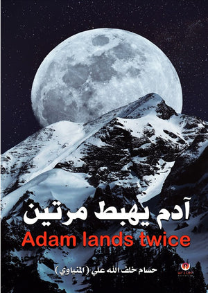 آدم يهبط مرتين حسام خلف الله علي المنياوي | المعرض المصري للكتاب EGBookFair
