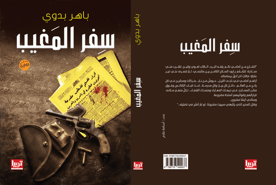 سفر المغيب باهر بدوي قصص وروايات | المعرض المصري للكتاب EGBookfair