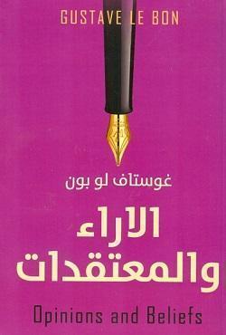 الاراء و المعتقدات غوستاف لوبون | المعرض المصري للكتاب EGBookFair