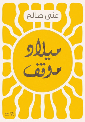 ميلاد موقف منى صالح | المعرض المصري للكتاب EGBookFair