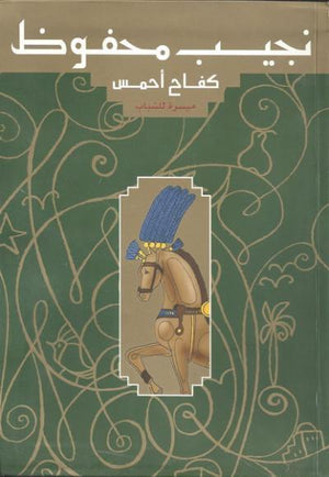 كفاح أحمس - ميسرة للشباب نجيب محفوظ | المعرض المصري للكتاب EGBookFair