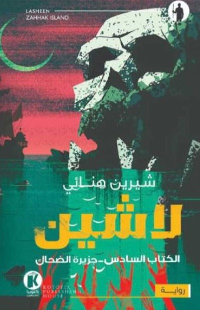 لاشين - جزيرة الضحاك شيرين هنائي قصص وروايات | المعرض المصري للكتاب EGBookfair