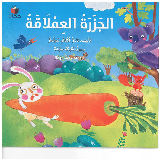 الجزرة العملاقة نالان اكتاش سومناز كتب اطفال | المعرض المصري للكتاب EGBookfair