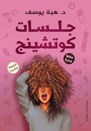 جلسات كوتشينج هبه يوسف | المعرض المصري للكتاب EGBookFair
