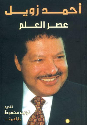 عصر العلم - أحمد زويل أحمد زويل | المعرض المصري للكتاب EGBookFair