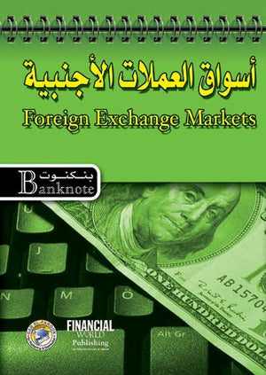 أسواق العملات الأجنبية - سلسلة بنكنوت برايان كويل | المعرض المصري للكتاب EGBookFair