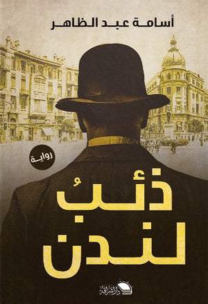 ذئب لندن أسامه عبد الظاهر | المعرض المصري للكتاب EGBookFair
