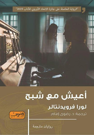 أعيش مع شبح .. رواية من النمسا لورا فرويدنتالر | المعرض المصري للكتاب EGBookFair