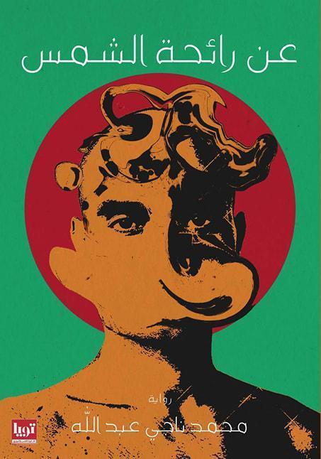 عن رائحة الشمس محمد ناجي عبدالله قصص وروايات | المعرض المصري للكتاب EGBookfair