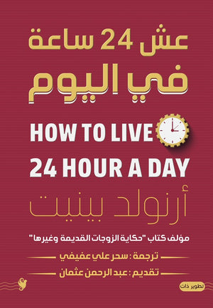 عش 24 ساعة في اليوم أرنولد بينيت | المعرض المصري للكتاب EGBookFair