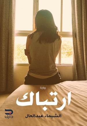 ارتباك الشيماء عبد العال | المعرض المصري للكتاب EGBookFair