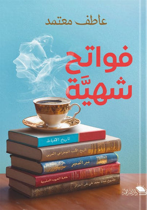 فواتح شهيه عاطف معتمد | المعرض المصري للكتاب EGBookFair