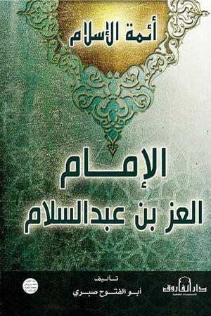 الإمام العز بن عبد السلام أبو الفتوح صبري | المعرض المصري للكتاب EGBookFair
