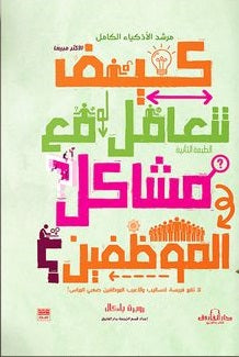 كيف تتعامل مع مشاكل الموظفين؟ روبرت باكال | المعرض المصري للكتاب EGBookFair