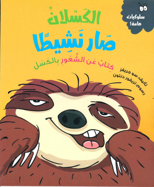 الكسلان صار نشيطا (كتاب عن الشعور بالكسل) سو جريفز كتب اطفال | المعرض المصري للكتاب EGBookfair