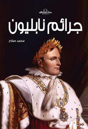 جرائم نابليون محمد صلاح الدين | المعرض المصري للكتاب EGBookFair