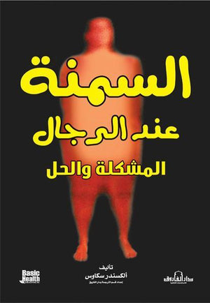 السمنة عند الرجال: المشكلة والحل ميني شيث – ميرالي شاه | المعرض المصري للكتاب EGBookFair